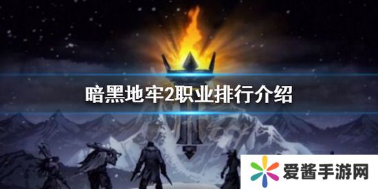 暗黑地牢2职业排行 暗黑地牢2最强职业排行榜一览