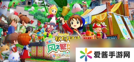 《牧场物语-来吧-风之繁华集市》上架Steam-首批截图