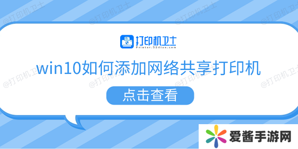 win10如何添加网络共享打印机 5个步骤教会你