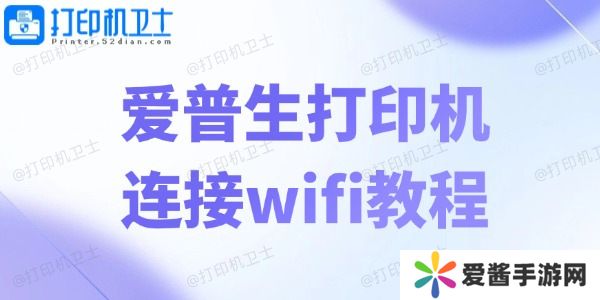 爱普生打印机连接wifi教程