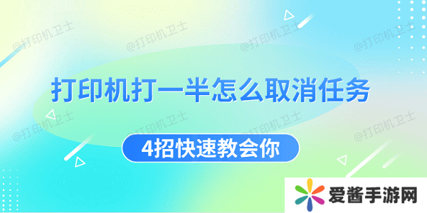 打印机打一半怎么取消任务 4招快速教会你