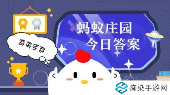 蚂蚁庄园今日答案最新4.3 支付宝蚂蚁庄园今日答案4.3